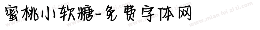 蜜桃小软糖字体转换