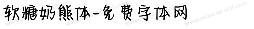 软糖奶熊体字体转换