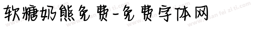 软糖奶熊免费字体转换
