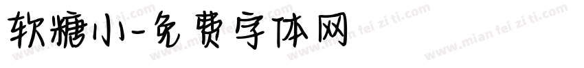 软糖小字体转换
