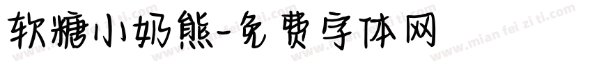 软糖小奶熊字体转换