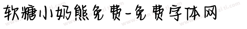 软糖小奶熊免费字体转换