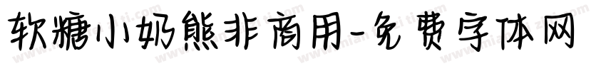 软糖小奶熊非商用字体转换