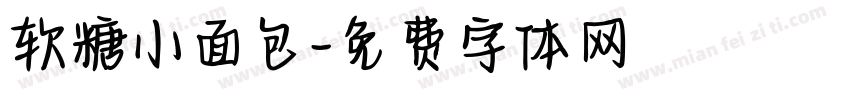软糖小面包字体转换