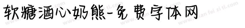 软糖酒心奶熊字体转换