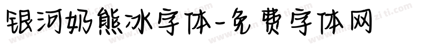 银河奶熊冰字体字体转换