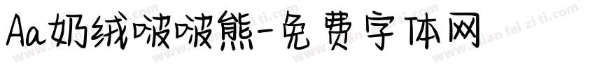 Aa奶绒啵啵熊字体转换