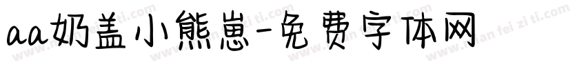 aa奶盖小熊崽字体转换