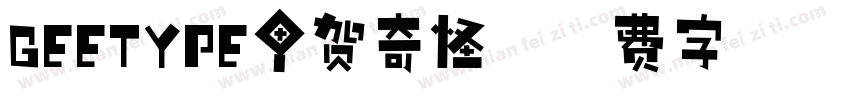 GEETYPE甲贺奇怪字体转换
