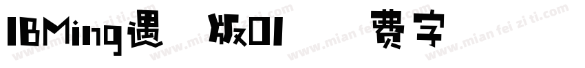IBMing遇见版01字体转换