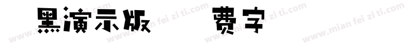 悦黑演示版字体转换