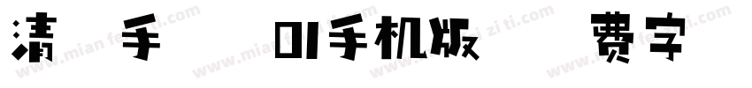 清松手寫體01手机版字体转换