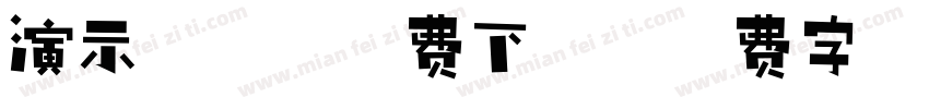 演示佛系体免费下载字体转换