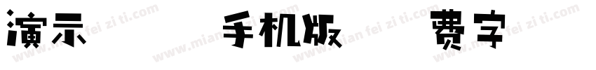 演示佛系体手机版字体转换