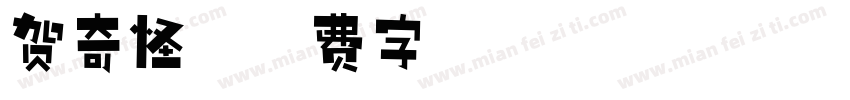 贺奇怪字体转换