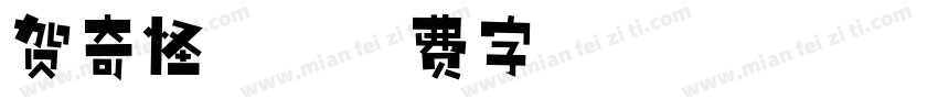 贺奇怪体字体转换