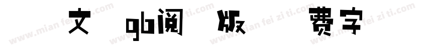 霞鹭文楷gb阅读版字体转换