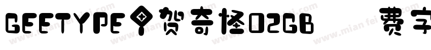 GEETYPE甲贺奇怪02GB字体转换
