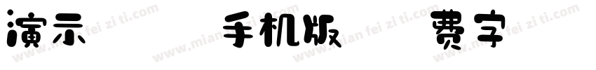演示佛系体手机版字体转换