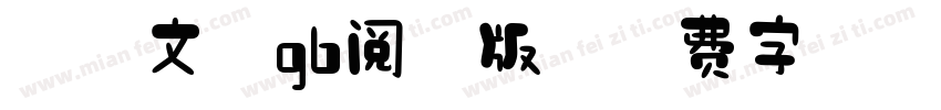 霞鹭文楷gb阅读版字体转换
