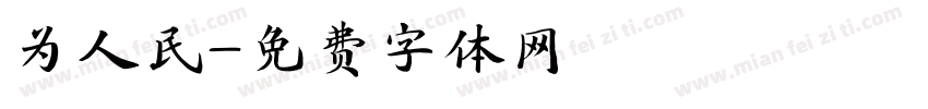 为人民字体转换