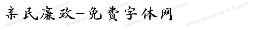 亲民廉政字体转换