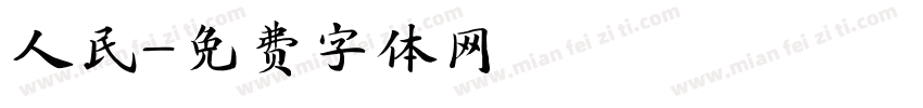 人民字体转换