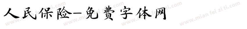 人民保险字体转换