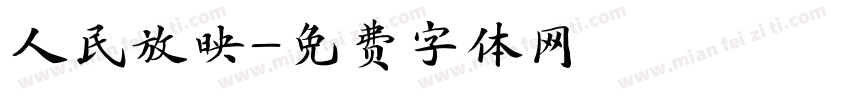 人民放映字体转换