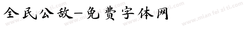 全民公敌字体转换
