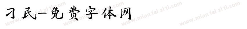 刁民字体转换