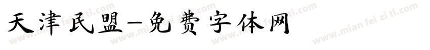 天津民盟字体转换