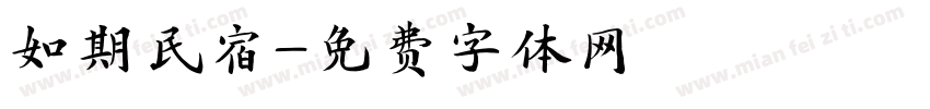 如期民宿字体转换