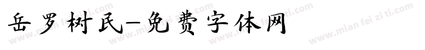 岳罗树民字体转换