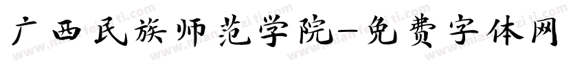 广西民族师范学院字体转换