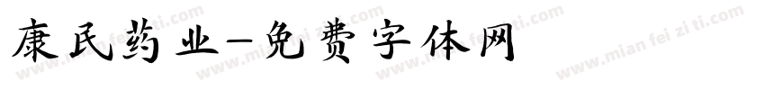 康民药业字体转换