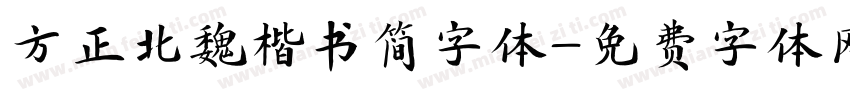 方正北魏楷书简字体字体转换