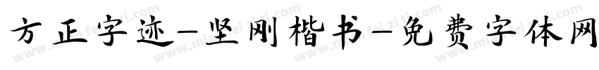 方正字迹-坚刚楷书字体转换