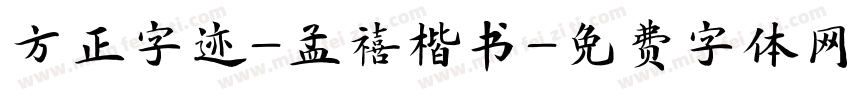 方正字迹-孟禧楷书字体转换