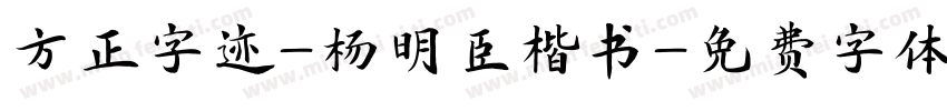 方正字迹-杨明臣楷书字体转换