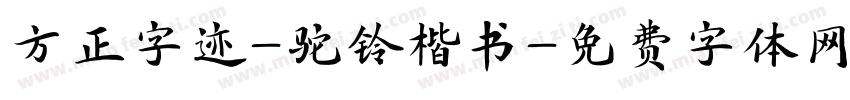 方正字迹-驼铃楷书字体转换