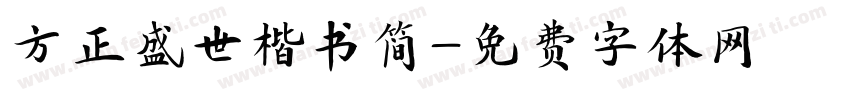 方正盛世楷书简字体转换