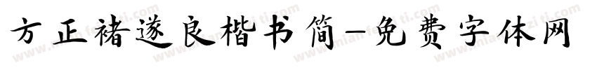 方正褚遂良楷书简字体转换