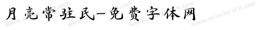 月亮常驻民字体转换