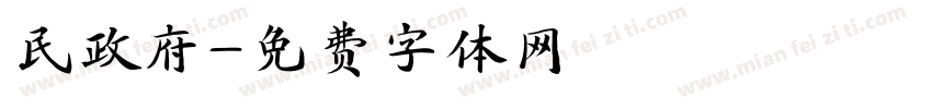 民政府字体转换
