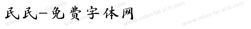 民民字体转换