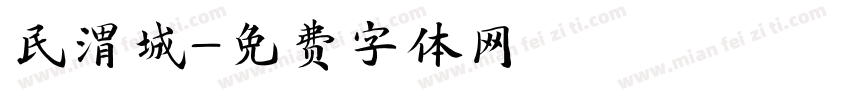 民渭城字体转换