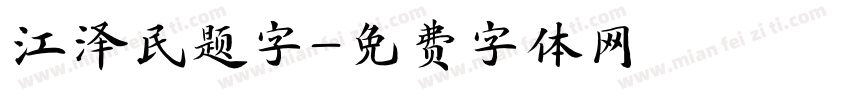 江泽民题字字体转换
