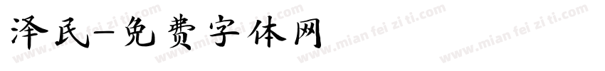 泽民字体转换
