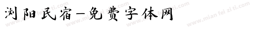 浏阳民宿字体转换